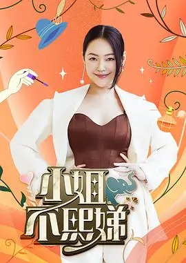 神马电影一起种田吧综艺封面